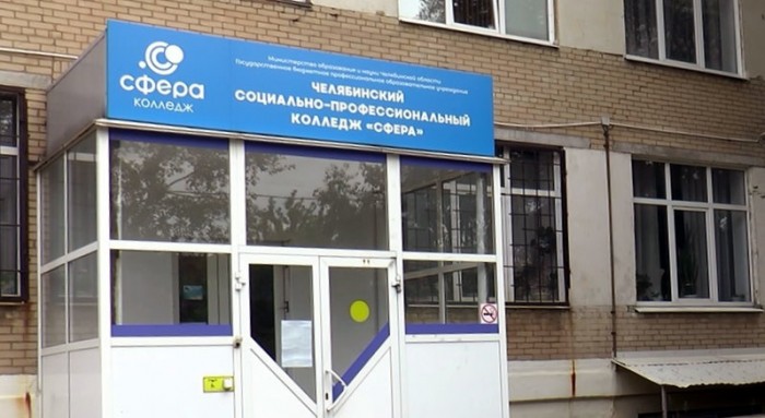 Челябинский социально-профессиональный колледж Сфера